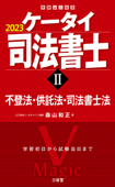 ケータイ司法書士Ⅱ 2023 不登法・供託法・司法書士法 - 森山和正