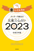 ゲッターズ飯田の五星三心占い 2023 金のイルカ座 - ゲッターズ飯田