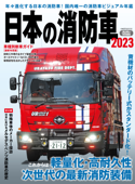 日本の消防車2023 - Jレスキュー編集部