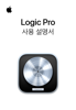 Logic Pro 사용 설명서 - Apple Inc.