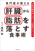 専門医が教える 肝臓から脂肪を落とす食事術 予約の取れないスマート外来のメソッド - 尾形哲