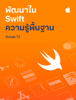 "พัฒนาใน Swift" ความรู้พื้นฐาน - Apple Education