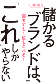 儲かるブランドは、「これ」しかやらない - 乙幡満男