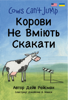 Корови Hе Вміють Скакати (Bilingual Ukrainian/English Cows Can't Jump (Cows Can't Series)) - Dave Reisman
