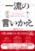 「ふつうの人」を「品のいい人」に変える 一流の言いかえ - 諏内えみ