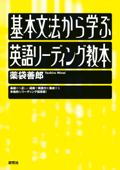 基本文法から学ぶ 英語リーディング教本 - 薬袋善郎