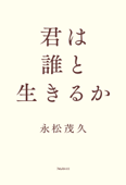 君は誰と生きるか - 永松茂久