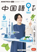 NHKテレビ 中国語! ナビ 2022年9月号 - 日本放送協会 & NHK出版