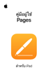 คู่มือผู้ใช้ Pages สำหรับ iPad - Apple Inc.