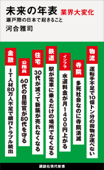 未来の年表 業界大変化 瀬戸際の日本で起きること - 河合雅司