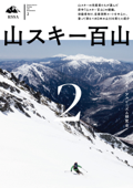 山スキー百山2 - スキーアルピニズム研究会
