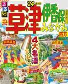 るるぶ草津 伊香保 みなかみ 四万’24 - JTBパブリッシング