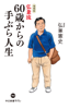 増補版 弘兼流 60歳からの手ぶら人生 - 弘兼憲史