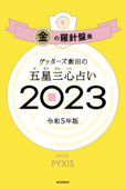 ゲッターズ飯田の五星三心占い 2023 金の羅針盤座 - ゲッターズ飯田