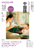 NHKラジオ ステップアップ中国語 2022年10月 - 日本放送協会 & NHK出版