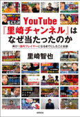 YouTube『里崎チャンネル』はなぜ当たったのか 再び1億円プレイヤーになるまでにしたこと全部 - 里崎智也