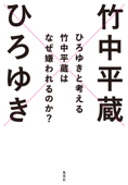 ひろゆきと考える 竹中平蔵はなぜ嫌われるのか? - ひろゆき & 竹中平蔵