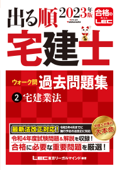 2023年版 出る順宅建士 ウォーク問過去問題集 2 宅建業法 - 東京リーガルマインド LEC総合研究所