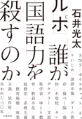 ルポ 誰が国語力を殺すのか - 石井光太