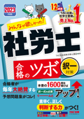 2023年度版 みんなが欲しかった! 社労士合格のツボ 択一対策(TAC出版) - TAC株式会社(社会保険労務士講座)