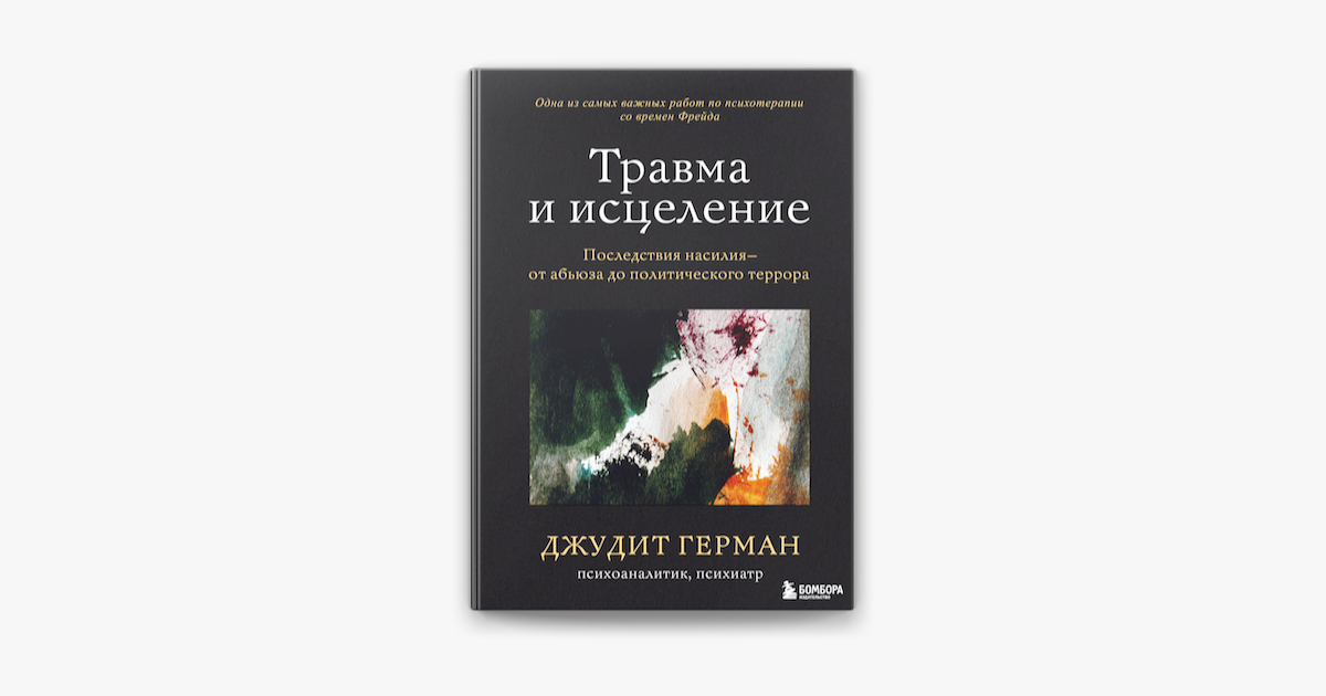 ‎Травма и исцеление. Последствия насилия – от абьюза до политического ...