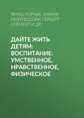 Дайте жить детям: Воспитание: умственное, нравственное, физическое - Януш Корчак & Григорий Корнетов