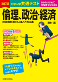 改訂版 大学入学共通テスト 倫理、政治・経済の点数が面白いほどとれる本 - 奥村薫