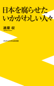 日本を腐らせたいかがわしい人々 - 適菜収