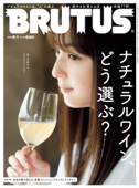 BRUTUS(ブルータス) 2022年 6月1日号 No.962 [ナチュラルワイン、どう選ぶ?] - BRUTUS編集部