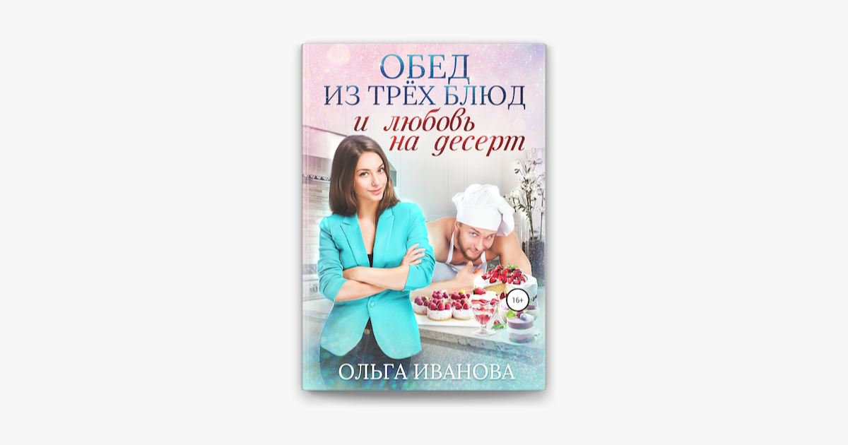 ‎Обед из трех блюд и любовь на десерт على Apple Books