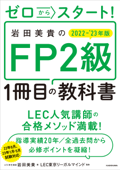 ゼロからスタート! 岩田美貴のFP2級1冊目の教科書 2022-2023年版 - 岩田美貴 & LEC東京リーガルマインド