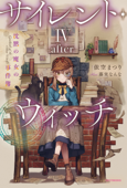 サイレント・ウィッチ IV -after- 沈黙の魔女の事件簿 - 依空まつり & 藤実なんな