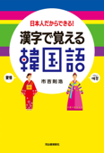 漢字で覚える韓国語 日本人だからできる! - 市吉則浩