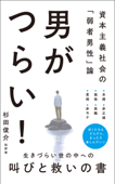 男がつらい! - 資本主義社会の「弱者男性」論 - - 杉田俊介