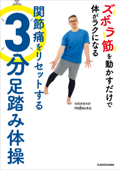 ズボラ筋を動かすだけで体がラクになる 関節痛をリセットする3分足踏み体操 - nobu先生