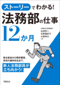 ストーリーでわかる! 法務部の仕事12か月 - 出澤秀二 & 丸野登紀子