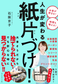 人生が変わる 紙片づけ! - 石阪京子