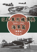 日本軍用機事典 海軍篇 1910～1945[新装版] - 野原茂