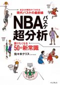 NBAバスケ超分析 語りたくなる50の新常識 - 佐々木クリス