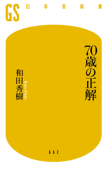 70歳の正解 - 和田秀樹