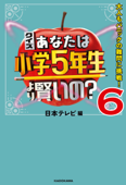 クイズ あなたは小学5年生より賢いの?6 大人もパニックの難問に挑戦! - 日本テレビ