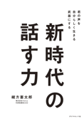 新時代の話す力―――君の声を自分らしく生きる武器にする - 緒方憲太郎