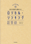 入社1年目から差がつく ロジカル・シンキング練習帳 - グロービス & 岡重文