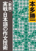 〈新版〉実戦・日本語の作文技術 - 本多勝一