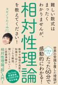 難しい数式はまったくわかりませんが、相対性理論を教えてください! - ヨビノリたくみ