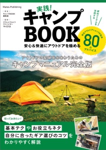 実践!キャンプBOOK 安心&快適にアウトドアを極める Book Cover