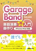 GarageBandではじめる楽器演奏・曲作り超入門 iPhone/iPad対応 - 松尾公也