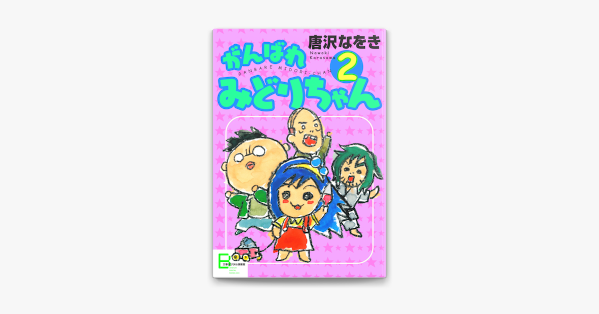 Apple Booksでがんばれ みどりちゃん2を読む