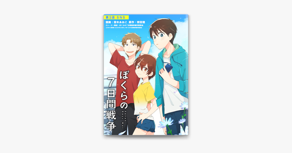 Apple Booksで劇場版アニメ ぼくらの7日間戦争 第3話 Snsを読む