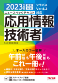 2023年度版 ニュースペックテキスト 応用情報技術者 - TAC株式会社(情報処理講座)